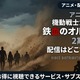 アニメ「機動戦士ガンダム 鉄血のオルフェンズ」2期配信はどこで見れる？お得に見る方法 画像