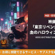 「東京リベンジャーズ2 血のハロウィン編-運命-」の配信はどこで見れる？AmazonプラスやU-NEXTなど調査！ 画像