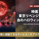 「東京リベンジャーズ2 血のハロウィン編-決戦-」配信状況を徹底解説！DMM TVで見放題！ 画像