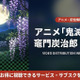 「鬼滅の刃 竈門炭治郎 立志編」(1期)の配信はDMM TVほか全話見放題！おすすめサブスクまとめ 画像