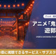 「鬼滅の刃 遊郭編」（2期）はDMM TVで全話見放題！刀鍛冶編の配信まとめ 画像