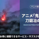 「鬼滅の刃 刀鍛冶の里編」（3期）の配信を無料で視聴できる配信サービスを比較 画像