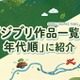 ジブリ作品一覧｜全27作品を年代順に紹介！配信状況も解説 画像