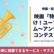 映画「特別編 響け！ユーフォニアム～アンサンブルコンテスト～」配信まとめ 画像