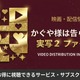 『かぐや様は告らせたい』実写2（映画ファイナル）の配信はどこで見れる？ 画像