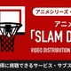 「スラムダンク」アニメの配信はどこで見れる？おすすめサブスクまとめ 画像