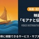 「モアナと伝説の海2」配信はどこで見れる？無料視聴できるおすすめサブスクまとめ 画像