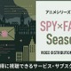 「スパイファミリー 2期」の配信はどこで見れる？AmazonピライムビデオやNetflixも比較 画像