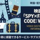 「劇場版 SPY×FAMILY CODE: White」の配信をお得に見放題で見られるサービスを紹介！ 画像