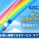 アニメ「ガンダムビルドファイターズ」の配信はどこで見れる？ 無料で全話見る方法 画像