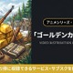 「ゴールデンカムイ」2期の配信はどこ？無料で見れるサブスクまとめ 画像