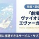 「劇場版 ヴァイオレット・エヴァーガーデン」の配信はどこで見れる？Netflix独占見放題＆視聴順を紹介 画像