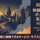 「ハリー・ポッターと死の秘宝 PART2」配信中のサブスクまとめ｜見放題で視聴する方法 画像