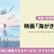 「海がきこえる」配信なし？ジブリ