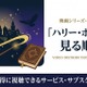 「ハリー・ポッター」見る順番はこれ！全8作品のあらすじと配信情報まとめ 画像