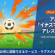 「イナズマイレブン アレスの天秤」配信はどこで見れる？無料視聴できるサブスク紹介！ 画像