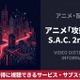 「攻殻機動隊 S.A.C. 2nd GIG」の配信はどこで見れる？サブスクまとめ 画像