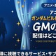アニメ「ガンダムビルドファイターズ GMの逆襲」配信まとめ｜視聴方法 画像