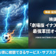 「イナズマイレブン 最強軍団オーガ襲来」の配信はどこで見れる？お得に視聴できるサブスクを紹介！ 画像