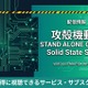 「攻殻機動隊 STAND ALONE COMPLEX Solid State Society」配信はどこで見れる？サブスクまとめ 画像
