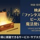 「ファンタスティック・ビーストと魔法使いの旅」配信はどこで見れる？視聴方法を紹介 画像