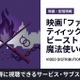 「ファンタスティック・ビーストと黒い魔法使いの誕生」の配信はどこで見れる？サブスク比較 画像