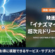 「イナズマイレブン 超次元ドリームマッチ」の配信はある？視聴方法を解説 画像