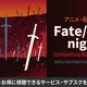 アニメ「Fate/stay night [Unlimited Blade Works]」の配信はどこで見れる？ おすすめサービス・サブスクを紹介！ 画像