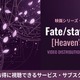 映画「Fate/stay night Heaven's Feel」の配信はどこで見れる？三部作をお得に見るサブスクを比較 画像
