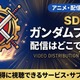 アニメ「SDガンダムフォース」の配信はどこで見れる？全話見放題のサブスクを調査 画像