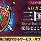 アニメ「SDガンダム三国伝 Brave Battle Warriors」の配信はどこで見れる？全話見放題のサブスクを紹介 画像
