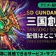 アニメ「SDガンダムワールド 三国創傑伝」の配信はどこで見れる？サブスクを紹介 画像
