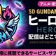 アニメ「SDガンダムワールド ヒーローズ」の配信はどこで見れる？サブスクを紹介 画像