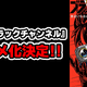 コロコロ発のショートアニメ「ブラックチャンネル」テレビアニメ化決定！ YouTube緊急生配信で重大発表あり!? 画像