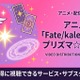 アニメ「Fate/kaleid liner プリズマ☆イリヤ」の配信はどこで見れる？お得に視聴できるおすすめのサブスクまとめ 画像