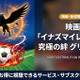 「イナズマイレブンGO究極の絆グリフォン」の配信はどこで見れる？無料視聴できるサブスクを紹介！ 画像
