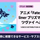 アニメ「Fate/kaleid liner プリズマ☆イリヤ ツヴァイ ヘルツ！」を見放題で視聴できるサブスクは？ 画像