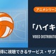 「ハイキュー!!」1期の配信はどこで見れる？無料視聴方法とサブスクを比較 画像