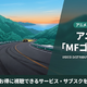 「MFゴースト」1期の配信の配信を無料視聴できるサブスクを紹介！ 画像