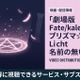 映画「Fate/kaleid liner プリズマ☆イリヤ Licht 名前の無い少女」の配信はどこで見れる？お得に視聴できるサブスクまとめ 画像