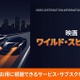 映画「ワイルド・スピードX2」の配信はどこで見れる？おすすめサブスクを比較 画像