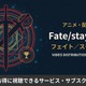 アニメ「Fate/stay night」配信はどこで見れる？全作品のおすすめサブスク比較 画像