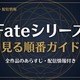 アニメ「Fate」シリーズの見る順番は？全作品のあらすじ・配信情報まとめ 画像