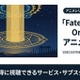 アニメ「Fate/Grand Order」の配信はどこで見れる？視聴できるサービスを比較 画像