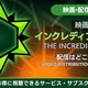 映画「インクレディブル・ハルク」はどこで見れる？配信情報まとめ 画像