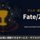 アニメ「Fate/Zero」の配信はどこで見れる？無料で見るおすすめサブスク 画像