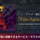 アニメ「Fate/Apocrypha」の配信はどこで見れる？お得に視聴できるおすすめサブスクまとめ 画像