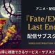 アニメ「Fate/EXTRA Last Encore」の配信はどこで見れる？見放題サブスクまとめ 画像