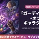 映画「ガーディアンズ・オブ・ギャラクシー」配信はどこ？配信状況と吹き替え声優情報も 画像