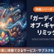 映画「ガーディアンズ・オブ・ギャラクシー：リミックス」配信は？見放題サブスクを紹介 画像